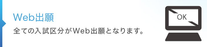 全ての⼊試区分がWeb出願となります。