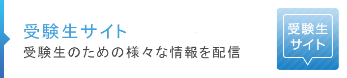 受験生サイト