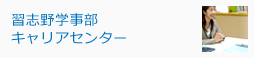 習志野学事部キャリアセンター
