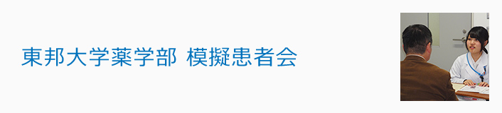 東邦大学薬学部 模擬患者会