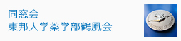 東邦大学薬学部鶴風会（同窓会）「鶴風会レガーメ」